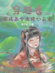 穿越兽世:我靠摆烂成万人迷