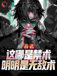 高武:这哪是禁术,明明是无敌术