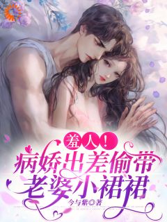 《羞人!病娇出差偷带老婆小裙裙》温苏河乔洇大结局在线试读