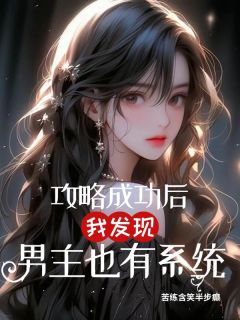 《攻略成功后,我发现男主也有系统》小说章节目录精彩阅读 年年陆祈言周语嫣小说全文