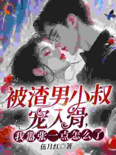 《被渣男小叔宠入骨，我嚣张一点怎么了？》小说完结版免费阅读 方梨顾铭洲小说阅读