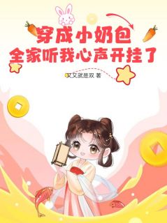 穿成小奶包,全家听我心声开挂了