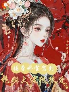 福孕娇宝驾到,绝嗣大佬狠狠爱