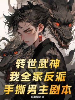 转世武神?我全家反派,手撕男主剧本