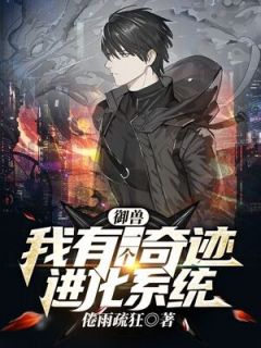 御兽:我有一个奇迹进化系统