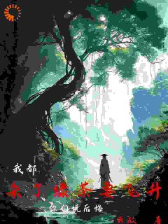 我都杀了绿茶要飞升,你们说后悔