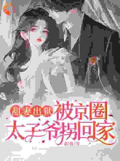 《甜妻出狱,被京圈太子爷拐回家》完结版在线试读 《甜妻出狱,被京圈太子爷拐回家》最新章节列表