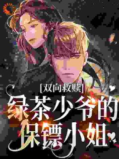 双向救赎：绿茶少爷的保镖小姐(容与洛初)全文完结免费试读精彩章节