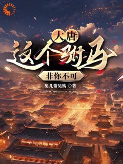 《大唐:这个驸马非你不可》楚云李丽质小说全文免费阅读