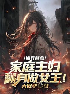 诡异降临,家庭主妇翻身做女王!