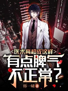 医术高超成这样，有点脾气不正常？古风莫小月结局完整全文