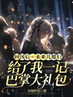 回国后,未来儿媳妇给了我一记巴掌大礼包