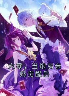 六零,当炮灰亲妈觉醒后