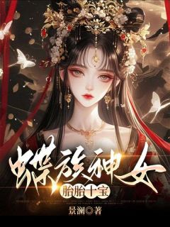 《蝶族神女胎胎十宝》大结局在线阅读 《蝶族神女胎胎十宝》最新章节列表