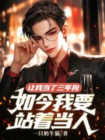 让我当了三年狗,如今我要站着当人苏冬司云慧by一只奶牛猫完整在线阅读