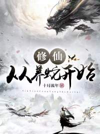 《修仙从养蛇开始》小说精彩试读 《修仙从养蛇开始》最新章节