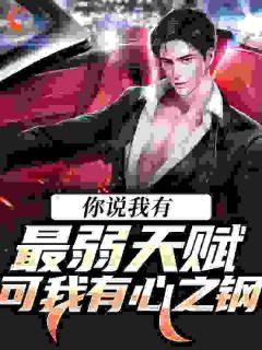 你说我有最弱天赋?可我有心之钢
