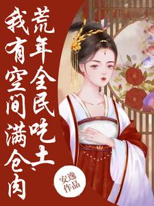 主角是季昭裴澈的小说在哪看 《荒年全民吃土,我有空间满仓肉》小说阅读入口