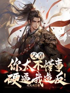 父皇：你太不懂事，硬逼我造反！陈南玄秦玲珑小说全文章节阅读 父皇：你太不懂事，硬逼我造反！免费完整版