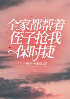 《全家都帮着侄子抢我保时捷》完结版免费阅读 《全家都帮着侄子抢我保时捷》最新章节列表