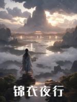 锦衣夜行精彩章节小说免费试读地址 主角沈浩林小柠