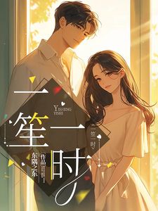 顾南笙陆时璟by东隅之东 甜宠:把冷漠男神爆改成粘人小狗免费在线全文阅读