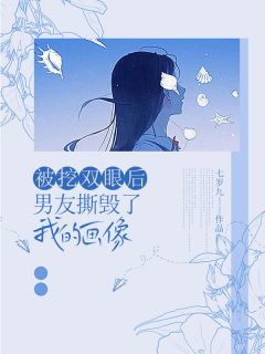 《被挖双眼后,男友撕毁了我的画像》沈烁林雾全文免费试读