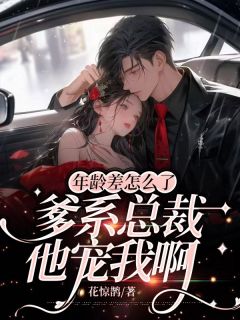 年龄差怎么了,爹系总裁他宠我啊季绵绵景政深全本大结局阅读