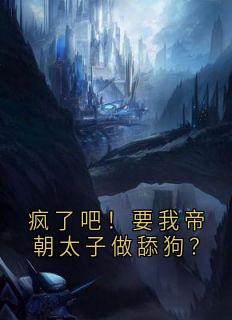 疯了吧!要我帝朝太子做舔狗?