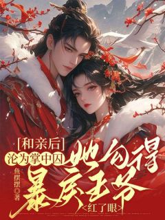 精品热文《和亲后沦为掌中囚,她勾得暴戾王爷红了眼》江无眠耶律央小说全文精彩章节免费试读无删减