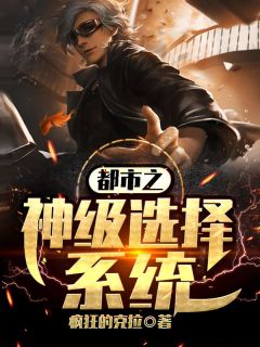 《都市之神级选择系统》张晚林裴晓雯大结局免费试读