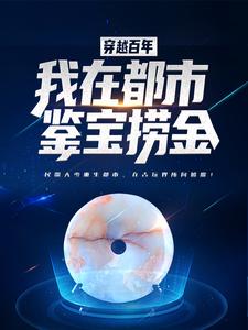 《穿越百年,我在都市鉴宝捞金》全文阅读 唐顺慕容卿小说章节目录