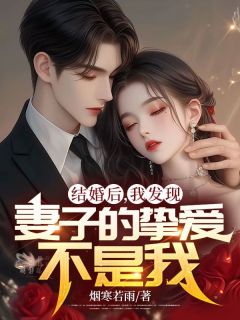 结婚后,我发现妻子的挚爱不是我