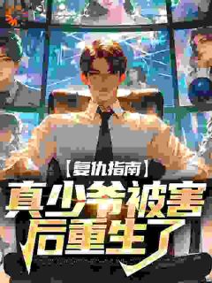 《重生真少爷？不！我是复仇者》大结局精彩阅读 《重生真少爷？不！我是复仇者》最新章节目录