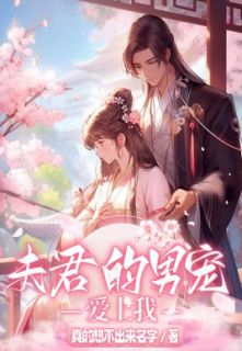 夫君的男宠爱上我清清顾盛泽季融月目录 夫君的男宠爱上我小说阅读