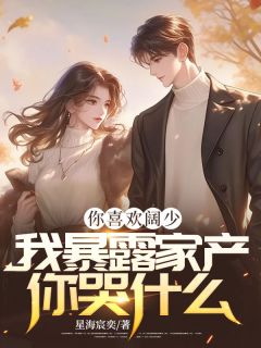 最新《你喜欢阔少,我暴露家产你哭什么!》苏烨秋迟徐昊小说在线阅读全文章节