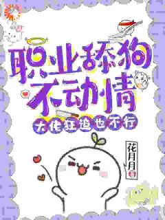 《职业舔狗不动情,大佬狂追也不行》小说章节列表在线试读 姜宁傅景川小说全文