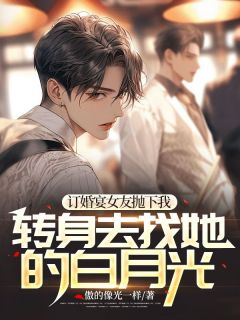 《订婚宴女友抛下我,转身去找她的白月光》沈渝怀李敏然章节列表免费阅读