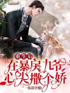 重生后,在暴戾九爷心尖撒个娇完整版全文阅读 傅酒酒薄西洲小说 大结局