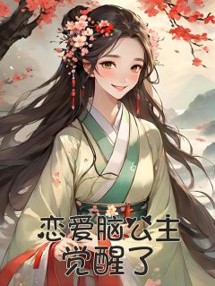 《恋爱脑公主觉醒了》挽月沈天怀章节目录精彩试读