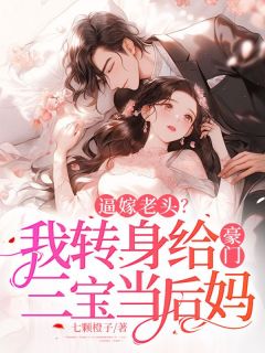 《逼嫁老头?我转身给豪门三宝当后妈》小说章节目录在线阅读 江念陆安屿小说全文