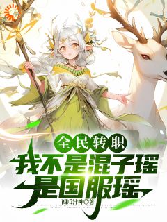 全民转职:我不是混子瑶是国服瑶