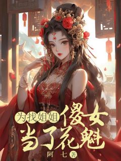 为找姐姐，傻女当了花魁(主角阿宁阿英) 为找姐姐，傻女当了花魁在线阅读