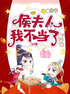 侯夫人我不当了全本资源 林之谢安精彩章节未删减版