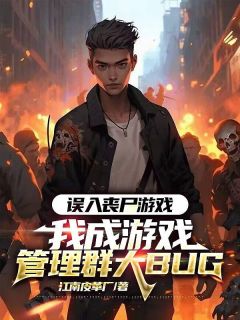 误入丧尸游戏,我成游戏管理群大BUG