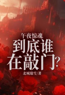 午夜惊魂,到底谁在敲门?