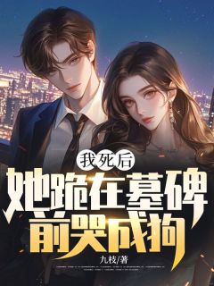 最新《我死后，她跪在墓碑前哭成狗》陆斯年唐诗染小说在线阅读全文章节