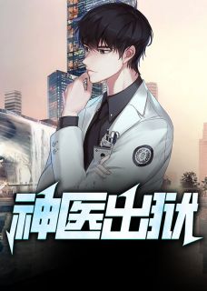 《神医出狱》小说章节目录免费试读 赵琰周小茜小说阅读