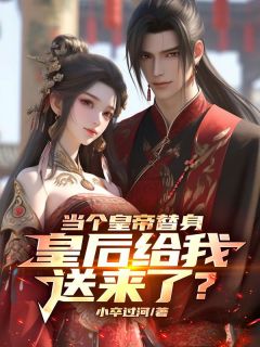 《当个皇帝替身，皇后给我送来了？》小说章节列表在线试读 苏云锦绣小说阅读