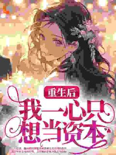 《重生后,我一心只想当资本》小说全文精彩章节免费试读(韩桉林萌萌)